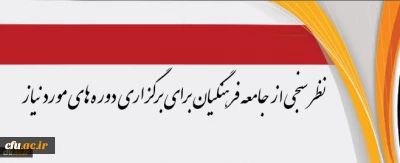 مرکز هوشمندسازی دانشگاه اعلام کرد:

نظرسنجی از جامعه فرهنگیان برای برگزاری دوره های مورد نیاز