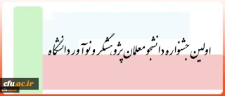 3 و 4 دی در یزد برگزار می شود:

اولین جشنواره دانشجو معلمان پژوهشگر و نوآور دانشگاه