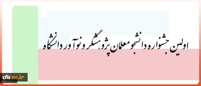 3 و 4 دی در یزد برگزار می شود:

اولین جشنواره دانشجو معلمان پژوهشگر و نوآور دانشگاه