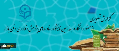 گزارش تصویری از غرفه دانشگاه در هفدهمین نمایشگاه دستاوردهای پژوهش و فناوری