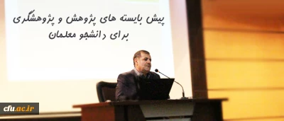 دکتر ساکی در مراسم تجلیل از پژوهشگران بردیس شهید چمران تهران :

اخلاق پژوهش باید سرلوحه کار پژوهشگران قرار گیرد