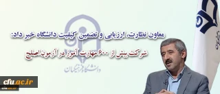 معاون نظارت، ارزیابی و تضمین کیفیت دانشگاه اعلام کرد:

شرکت بیش از 600 مهارت آموز در آزمون اصلح