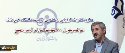 معاون نظارت، ارزیابی و تضمین کیفیت دانشگاه اعلام کرد:

شرکت بیش از 600 مهارت آموز در آزمون اصلح