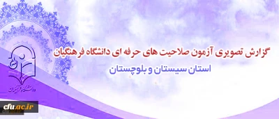 آزمون صلاحیت های حرفه ای در سیستان و بلوچستان