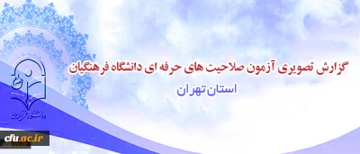 گزارش تصویری  برگزاری آزمون صلاحیت های حرفه ای در تهران