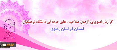 آزمون صلاحیت های حرفه ای در مشهد مقدس در حال برگزاری است