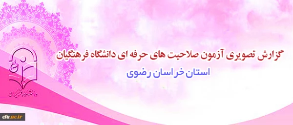 آزمون صلاحیت های حرفه ای در مشهد مقدس در حال برگزاری است 9