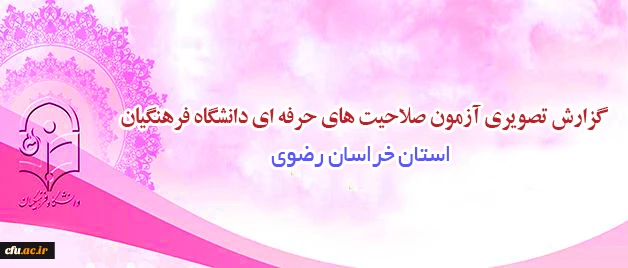 آزمون صلاحیت های حرفه ای در مشهد مقدس در حال برگزاری است 9