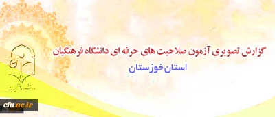 آزمون صلاحیت های حرفه ای در استان خوزستان