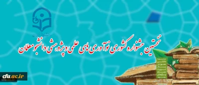 نخستین جشنواره کشوری نوآوری های علمی و پژوهشی دانشجومعلمان در یزد برگزار می شود