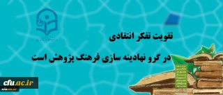 عضو هیئت علمی دانشگاه علوم پزشکی یزد:

تقویت تفکر انتقادی در گرو نهادینه  سازی فرهنگ پژوهش است