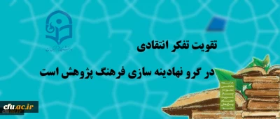 عضو هیئت علمی دانشگاه علوم پزشکی یزد:

تقویت تفکر انتقادی در گرو نهادینه  سازی فرهنگ پژوهش است