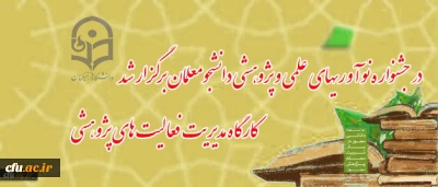 برگزاری  کارگاه مدیریت فعالیت های پژوهشی  در یزد