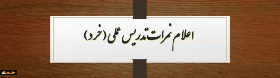 اعلام نمرات تدریس خرد 2
