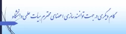 برگزاری 10 کارگاه پژوهشی کوتاه مدت در دی ماه و دوره های بلند مدت توانمند سازی پژوهشی اعضای هیأت علمی از بهمن ماه سال جاری 2