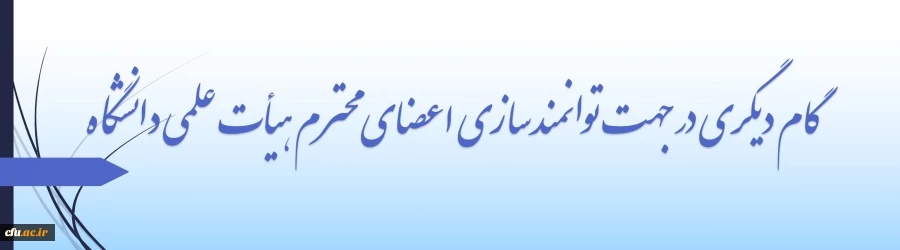 برگزاری 10 کارگاه پژوهشی کوتاه مدت در دی ماه و دوره های بلند مدت توانمند سازی پژوهشی اعضای هیأت علمی از بهمن ماه سال جاری 2