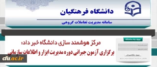 رییس مرکز هوشمند سازی دانشگاه خبر داد:

برگزاری آزمون جبرانی دوره مدیریت ابزار و اطلاعات سازمانی