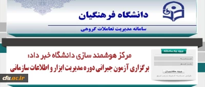 رییس مرکز هوشمند سازی دانشگاه خبر داد:

برگزاری آزمون جبرانی دوره مدیریت ابزار و اطلاعات سازمانی