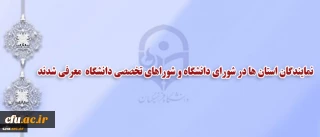 انتخاب نمایندگان استان ها در شورای دانشگاه و شوراهای تخصصی دانشگاه