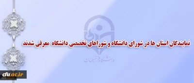 انتخاب نمایندگان استان ها در شورای دانشگاه و شوراهای تخصصی دانشگاه