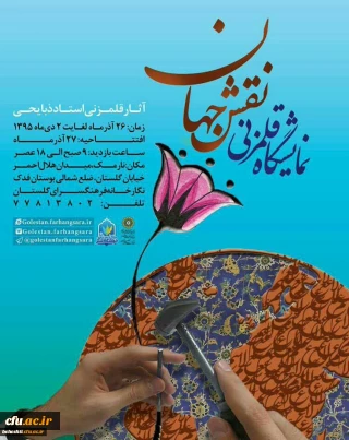 در نگارخانه فرهنگسرای گلستان تهران برپا شد:

نمایشگاه قلم زنی دانشجو معلم مرکز بهشتی تهران