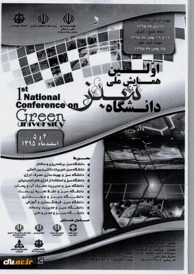 اولین همایش ملی دانشگاه سبز