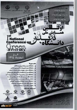 اولین همایش ملی دانشگاه سبز