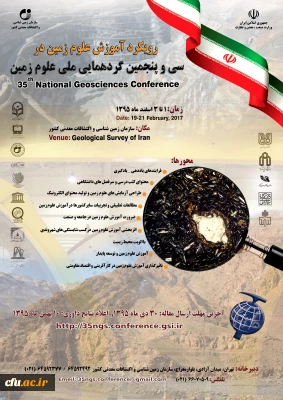 سی و پنجمین گردهمایی ملی علوم زمین