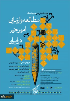 اولین همایش ملی خیر ماندگار