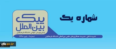 اولین شماره نشریه پیک بین الملل منتشر شد