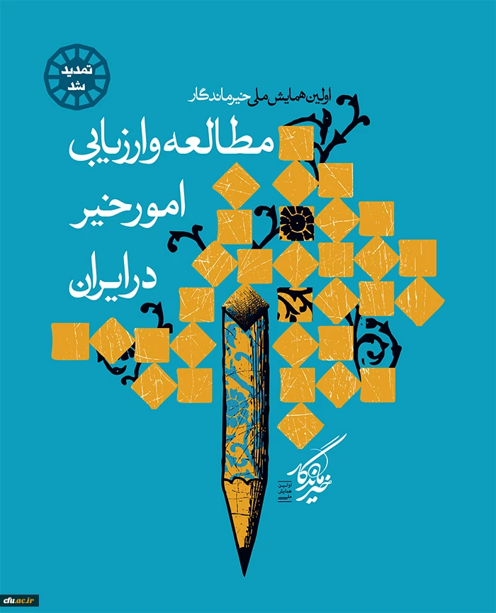 اولین همایش ملی خیرماندگار