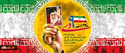 بیانیه بسیج اساتید و کارکنان دانشگاه فرهنگیان 

9 دی روز تجدید بیعت تاریخی مردم متدین و بصیر ایران با ولایت، امام و ارزش های اصیل انقلاب اسلامی