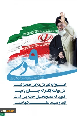 روز نهم دیماه به واسطه حرکت عظیم و فوق العاده مردم در تاریخ ماندگار شد. مقام معظم رهبری