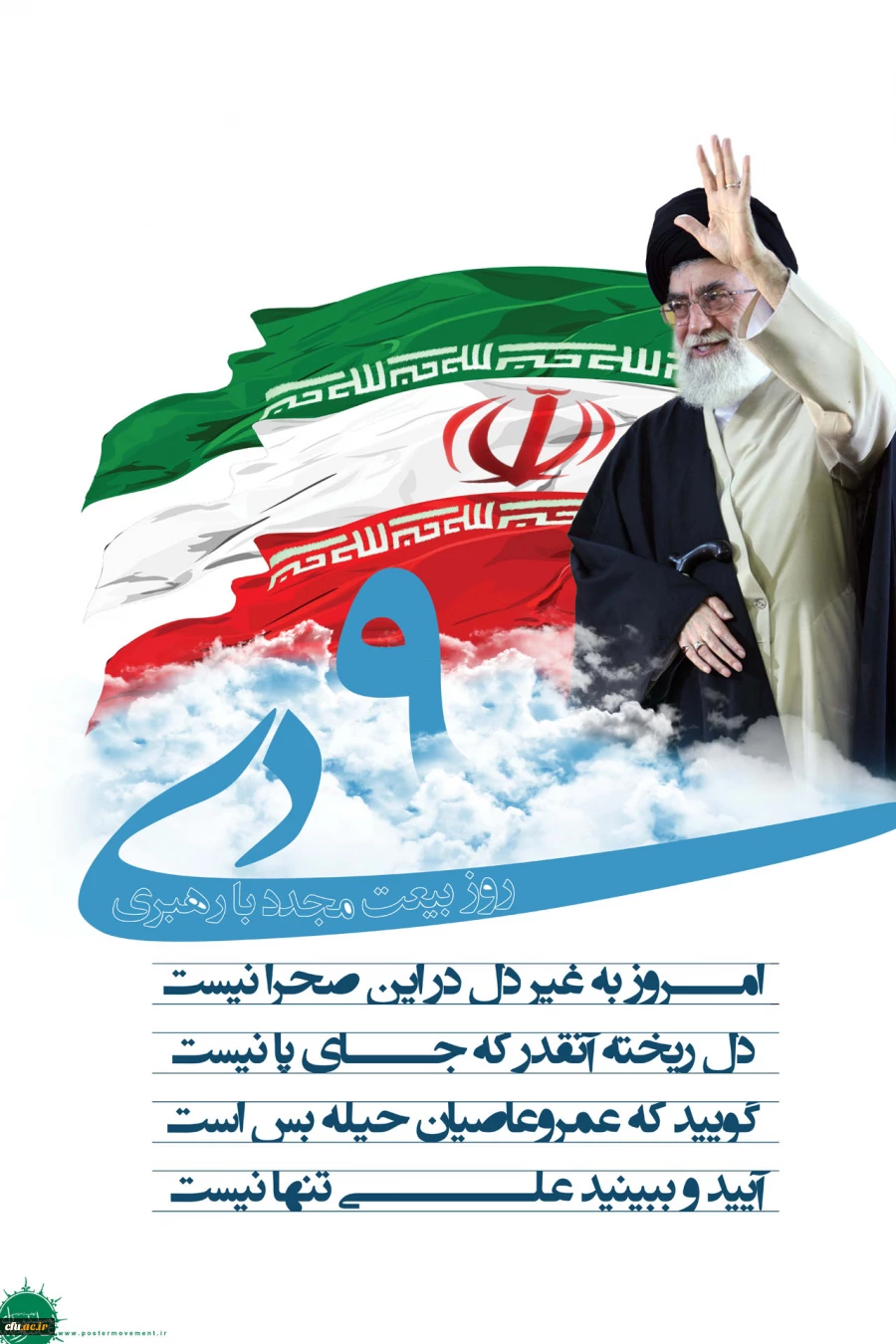 حماسه نهم دیماه