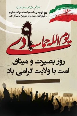 حماسه نهم دیماه