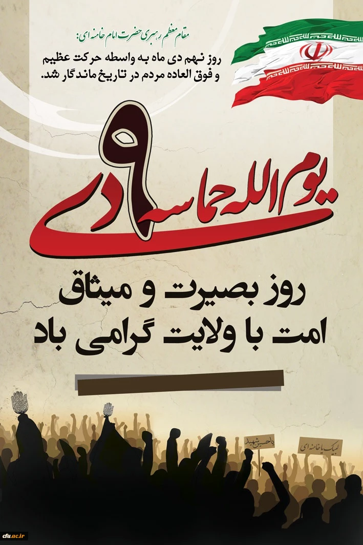 حماسه نهم دیماه