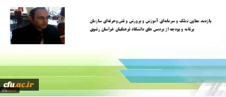 بازدید معاون تملک و سرمایه ای آموزش و پرورش و فنی وحرفه ای سازمان برنامه و بودجه از پردیس های دانشگاه فرهنگیان  در خراسان رضوی