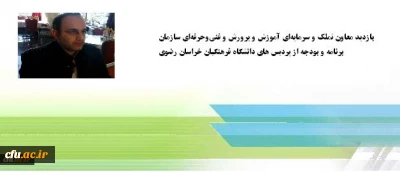 بازدید معاون تملک و سرمایه ای آموزش و پرورش و فنی وحرفه ای سازمان برنامه و بودجه از پردیس های دانشگاه فرهنگیان  در خراسان رضوی