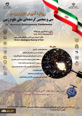 سی و پنجمین همایش ملی علوم زمین