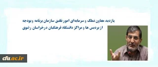 بازدید معاون تملک و سرمایه ای امور تلفیق سازمان برنامه  و بودجه از پردیس ها و مراکز دانشگاه فرهنگیان درخراسان رضوی