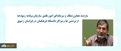 بازدید معاون تملک و سرمایه ای امور تلفیق سازمان برنامه  و بودجه از پردیس ها و مراکز دانشگاه فرهنگیان درخراسان رضوی