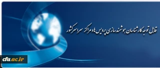 درخواست از کارشناسان هوشمندسازی سراسر کشور

مشارکت در مدیریت بهینه تجهیزات کلاس های هوشمند