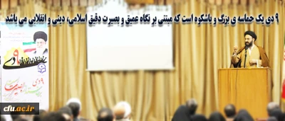 حجت الاسلام والمسلمین دادگر به مناسبت 9 دی در سازمان مرکزی دانشگاه فرهنگیان: 

تقلیل گرایی و تفسیرگرایی از دشمن خطر بزرگی است و تفسیر از دشمن نباید دچار سیاست زدگی شود