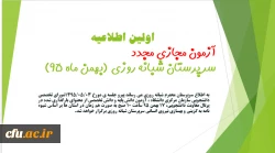 آزمون مجازی مجدد سرپرستان شبانه روزی 2