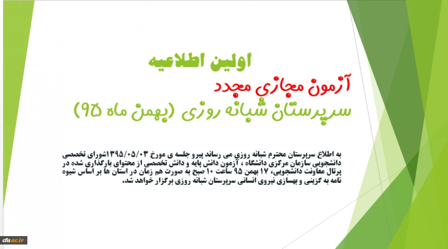 آزمون مجازی مجدد سرپرستان شبانه روزی 7