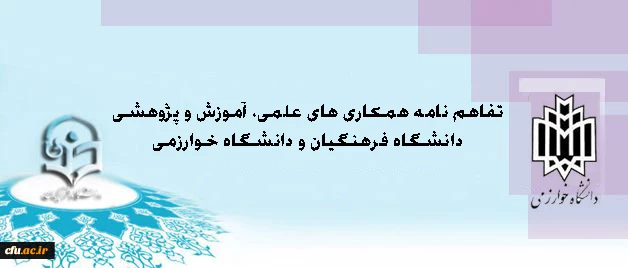 انعقاد تفاهم نامه همکاری میان دانشگاه فرهنگیان و دانشگاه خوارزمی 2