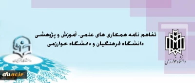 انعقاد تفاهم نامه همکاری میان دانشگاه فرهنگیان و دانشگاه خوارزمی