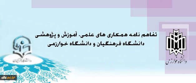 انعقاد تفاهم نامه همکاری میان دانشگاه فرهنگیان و دانشگاه خوارزمی 2