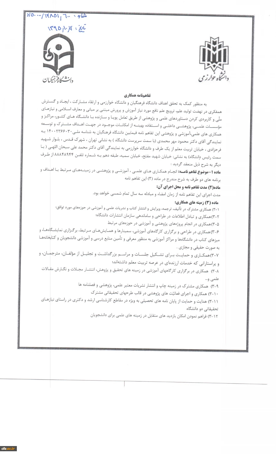 انعقاد تفاهم نامه همکاری میان دانشگاه فرهنگیان و دانشگاه خوارزمی 3