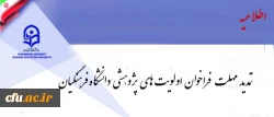 فراخوان اولویت های پژوهشی دانشگاه فرهنگیان تمدید شد 2